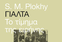 Γιάλτα, το τίμημα της Ειρήνης: Tο νέο βιβλίο από τις εκδόσεις Πατάκη είναι πιο επίκαιρο από ποτέ