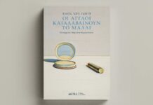 Βιβλιοκριτική : “Οι Άγγλοι καταλαβαίνουν το μαλλί”, από την Έλεν Ντε Γουίτ