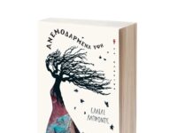 Ανεμοδαρμένα Ύψη: Η ωμή όψη του έρωτα που έγινε διαχρονικό αριστούργημα Εξώφυλλο του βιβλίου Ανεμοδαρμένα Ύψη της Emily Brontë, κλασικό έργο αγγλικής λογοτεχνίας