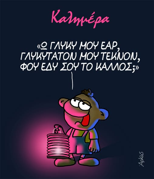 Alt Text: Σκίτσο Αρκά με τον Θανασάκη να κρατά φαναράκι τη Μεγάλη Παρασκευή
