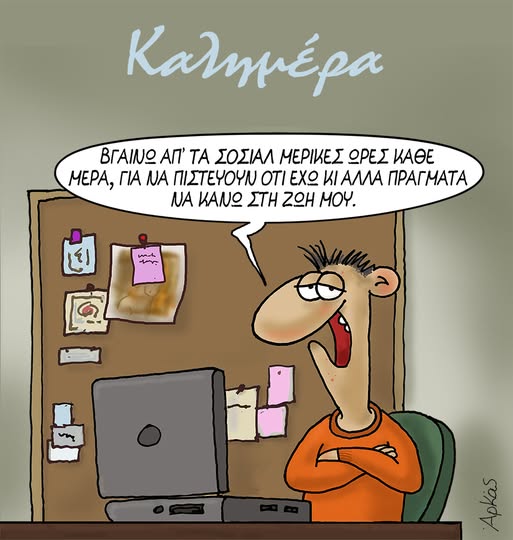 Αρκάς σκίτσο Παρασκευής για social media