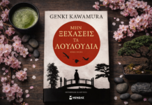Βιβλίο: Διάβασα το “Μην ξεχάσεις τα λουλούδια” του Genki Kawamura Βιβλίο: "Μην ξεχάσεις τα λουλούδια" του Genki Kawamura